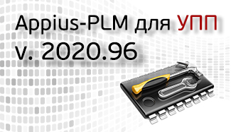 Выпуск нового обновления 2020.96 системы Appius-PLM (версия для УПП)