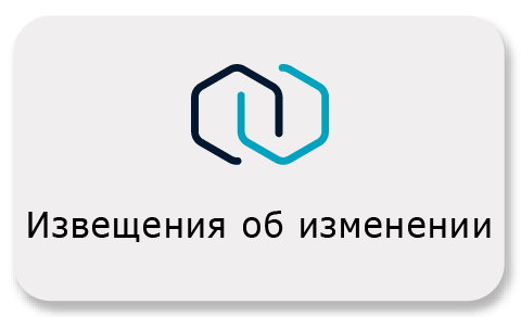 Извещения об изменении Извещения об изменении