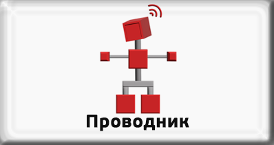 Проводник