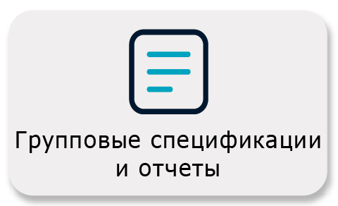 Групповые спецификации и отчеты Групповые спецификации и отчеты