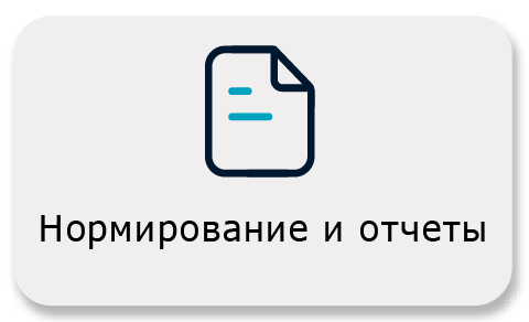 Нормирование и отчеты Нормирование и отчеты