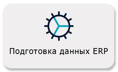 Подготовка данных ERP Подготовка данных ERP
