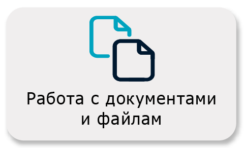 Работа с документами и файлами Работа с документами и файлами