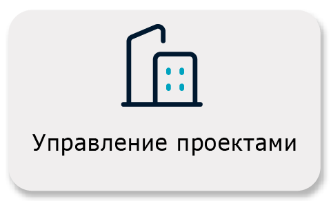 Управление проектами Управление проектами