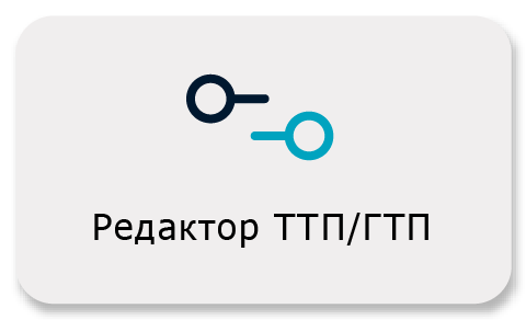 Редактор ТТП/ГТП Редактор ТТП/ГТП
