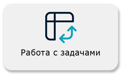 Работа с задачами Работа с задачами