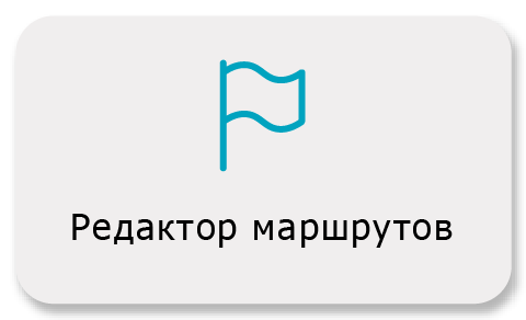 Редактор маршрутов Редактор маршрутов