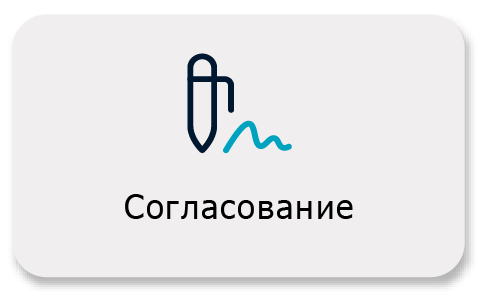 Согласование Согласование