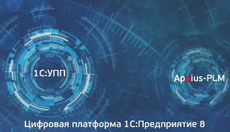 Обновление Appius-PLM УЖЦИ для 1С:УПП: новые функциональные возможности