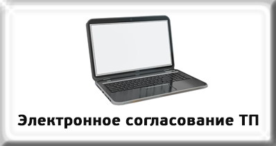 Электронное согласование ТП Электронное согласование ТП