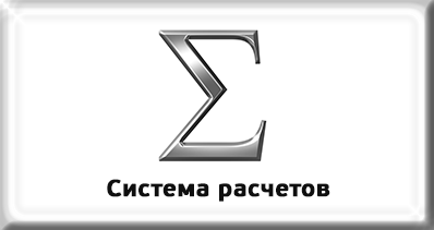 Система расчетов