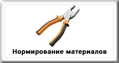 Нормирование материалов Нормирование материалов