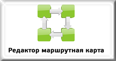 Редактор маршрутная карта Редактор маршрутная карта