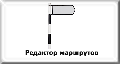 Редактор маршрутов Редактор маршрутов
