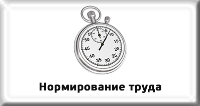 Нормирование труда Нормирование труда