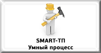 Smart ТП