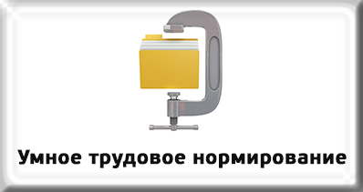 Умное нормирование