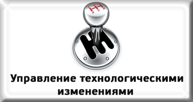 Управление технологическими изменениями Управление технологическими изменениями