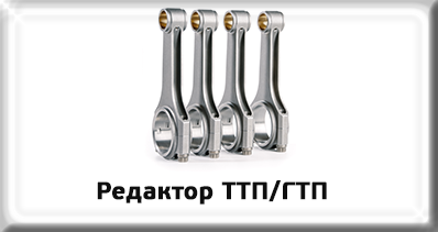 Редактор ТТП/ГТП Редактор ТТП/ГТП