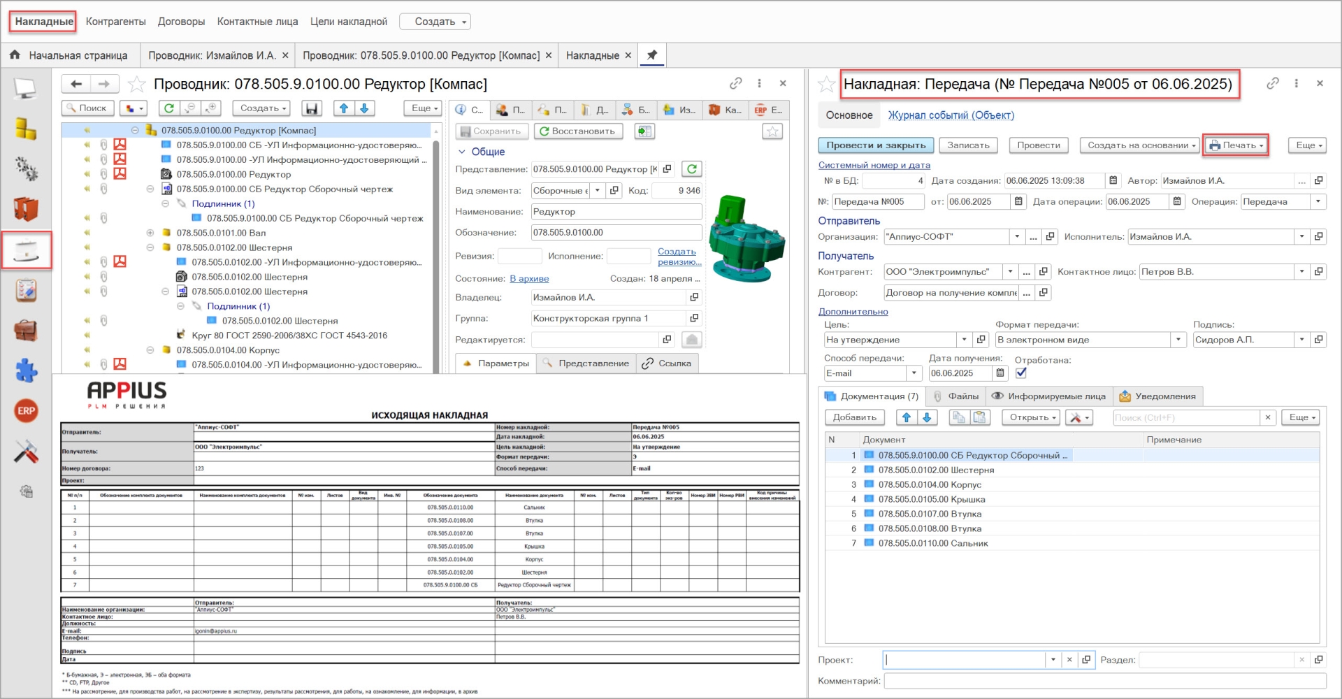 Накладная в Appius-PLM Накладная в Appius-PLM